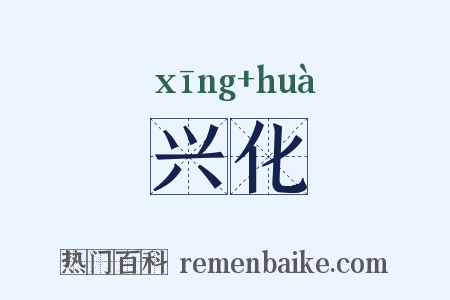 兴化是什么意思的图片